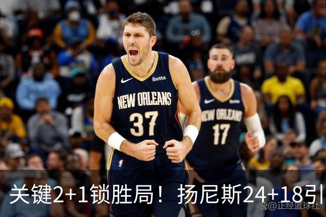 关键2+1锁胜局！扬尼斯24+18引七人上双 热火结束四连败恢复进攻