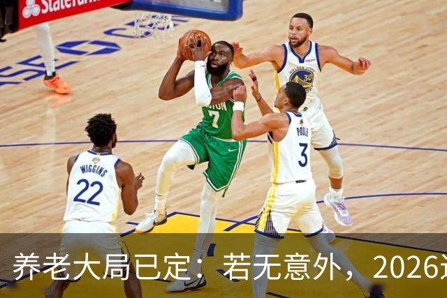 养老大局已定：若无意外，2026退休金或将迎来这三项变动