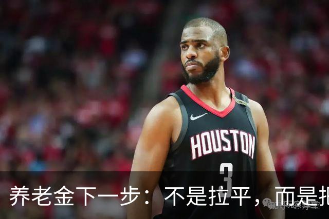 养老金下一步：不是拉平，而是把普通老人托得更稳