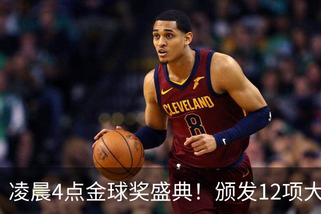 凌晨4点金球奖盛典！颁发12项大奖 皇马出席 头号悬念将揭晓