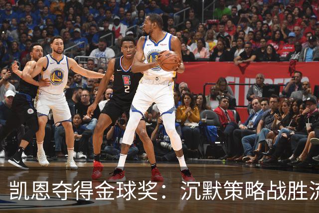 凯恩夺得金球奖：沉默策略战胜流量营销