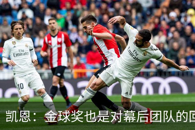 凯恩：金球奖也是对幕后团队的回报；我还想再赢一次