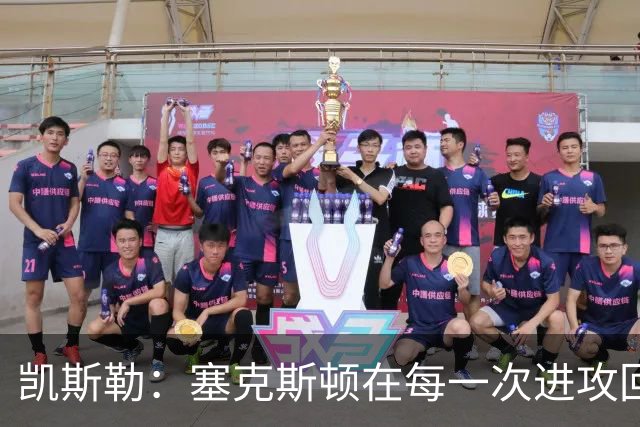 凯斯勒：塞克斯顿在每一次进攻回合中都带着一股不服输的劲头