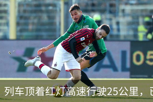 列车顶着红灯高速行驶25公里，已致68死的西班牙高铁追尾本可以避免吗？