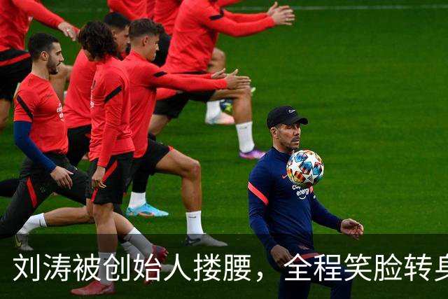 刘涛被创始人搂腰，全程笑脸转身却冷脸：11年利益链有多深？