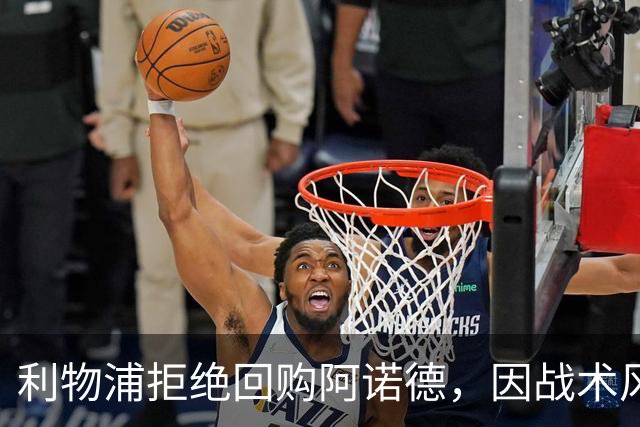 利物浦拒绝回购阿诺德，因战术风格不符
