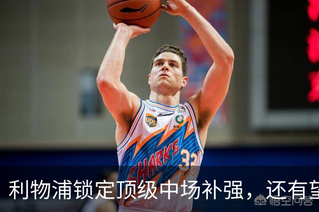 利物浦锁定顶级中场补强，还有望迎回阿诺德补强边路