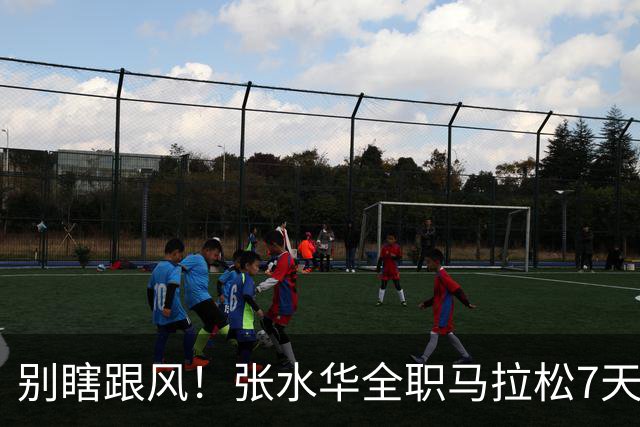 别瞎跟风！张水华全职马拉松7天赚16万，这2个代价普通人扛不住