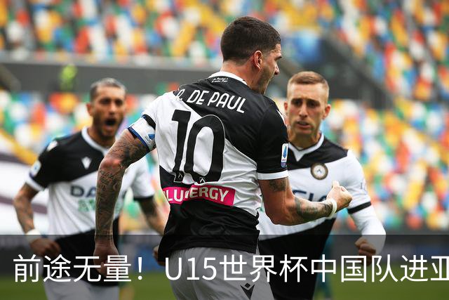 前途无量！U15世界杯中国队进亚洲前6：有望出战阿根廷英格兰