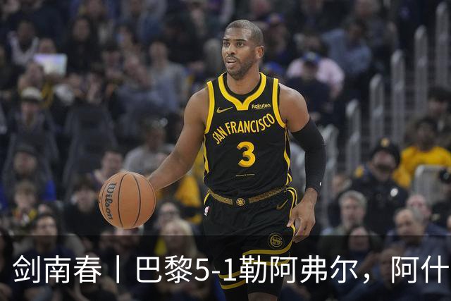 剑南春丨巴黎5-1勒阿弗尔，阿什拉夫帽子戏法&双助攻，霍茨传射