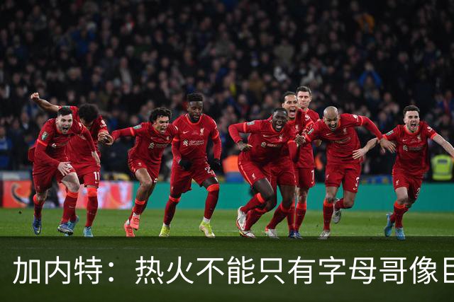加内特：热火不能只有字母哥像巨星 阿德巴约应该场均25+12
