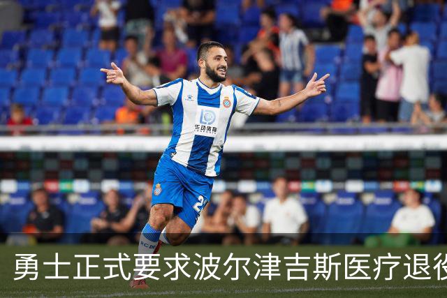 勇士正式要求波尔津吉斯医疗退役！向NBA提交证据，拒绝支付工资