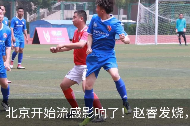 北京开始流感影响了！赵睿发烧，陈盈骏感冒，全联盟都要注意！