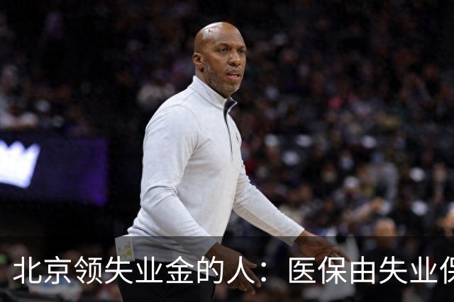 北京领失业金的人：医保由失业保险基金代缴，停了要赶紧自己续