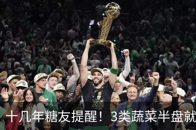 十几年糖友提醒！3类蔬菜半盘就让血糖飙升，很多人天天吃错