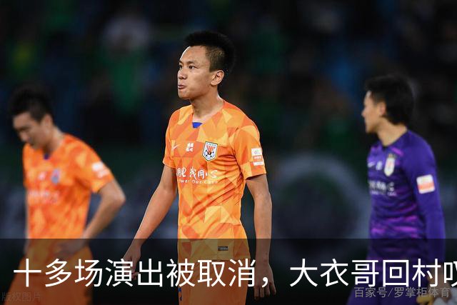 十多场演出被取消，大衣哥回村叹了句实在话：27岁儿子没工作，有时候还得爹妈接济