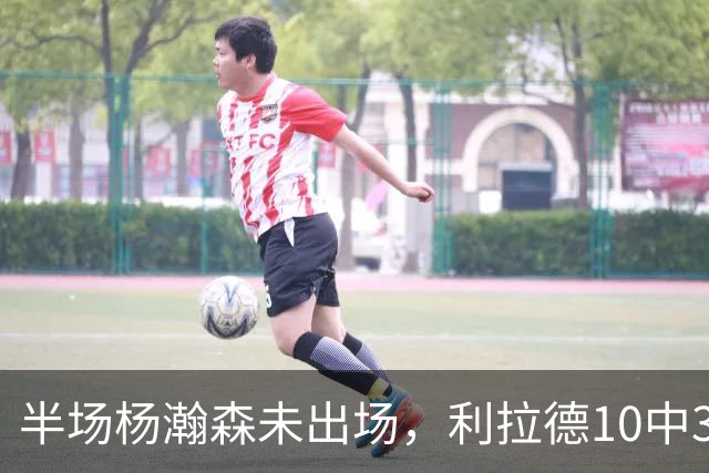 半场杨瀚森未出场，利拉德10中3，小萨17+12+7压开拓者5分