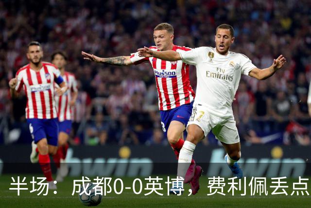 半场：成都0-0英博，费利佩丢点，刘伟国屡救险，大连队0射门