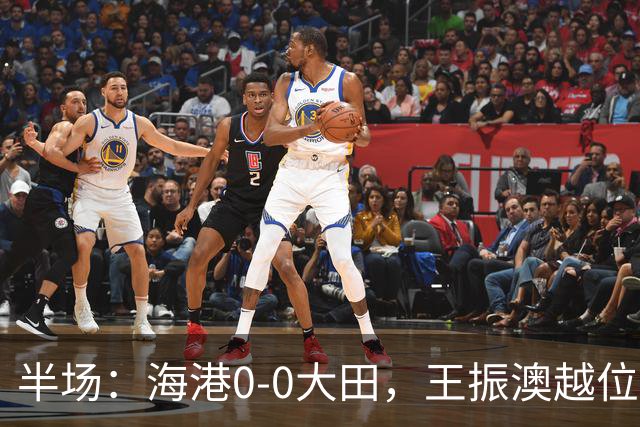 半场：海港0-0大田，王振澳越位破门，双方进球均被吹