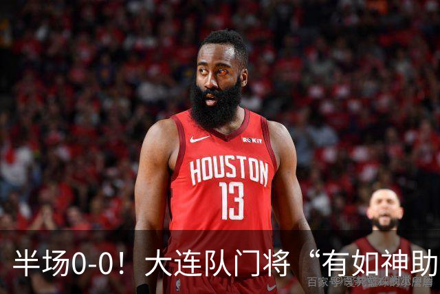 半场0-0！大连队门将“有如神助”，扑出点球+必进球，球迷：刺激