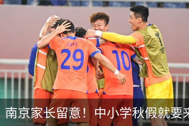 南京家长留意！中小学秋假就要来了，放假时间明确