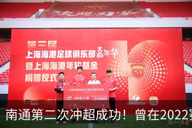 南通第二次冲超成功！曾在2022赛季提前两轮升超