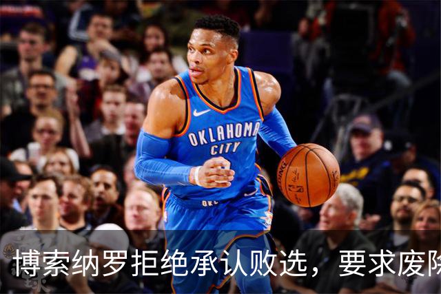 博索纳罗拒绝承认败选，要求废除选举结果，中方：尊重巴西人民的选择