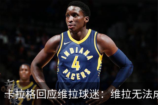 卡拉格回应维拉球迷：维拉无法成为曼联，埃梅里也想欧冠有好成绩