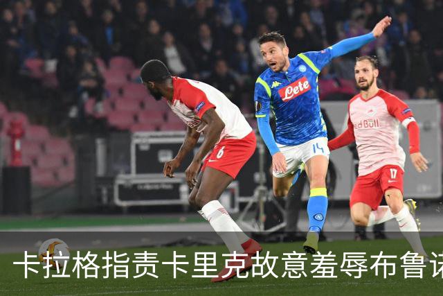 卡拉格指责卡里克故意羞辱布鲁诺，曼联深陷内讧帅位动摇