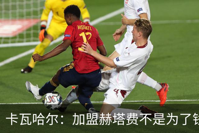 卡瓦哈尔：加盟赫塔费不是为了钱，我想重新享受足球
