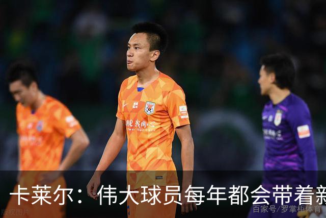 卡莱尔：伟大球员每年都会带着新东西回来，他从不放慢脚步