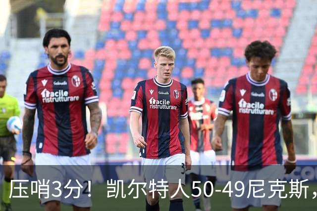 压哨3分！凯尔特人50-49尼克斯，看数据：他是头号功臣！