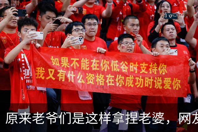 原来老爷们是这样拿捏老婆，网友：有没有体面点的方式？