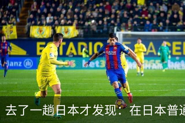 去了一趟日本才发现：在日本普通人眼里，中国人原来是这样的！