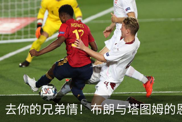 去你的兄弟情！布朗与塔图姆的恩怨情仇将利好NBA 球迷坐等看戏