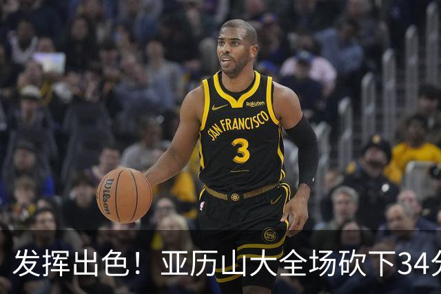 发挥出色！亚历山大全场砍下34分6篮板5助攻2抢断1封盖