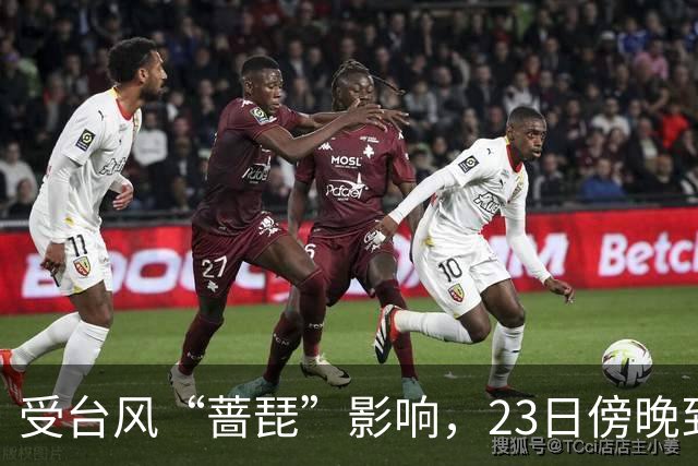 受台风“蔷琵”影响，23日傍晚到24日本市将有暴雨，安全行车提示请查收！