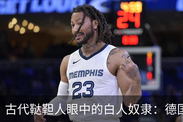 古代鞑靼人眼中的白人奴隶：德国女人身躯僵硬，斯拉夫人最廉价