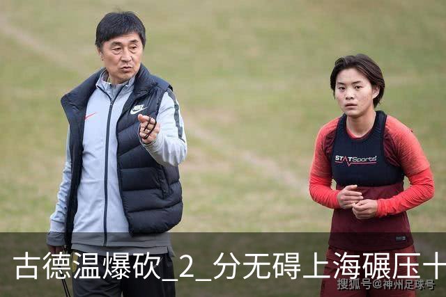 古德温爆砍 2 分无碍上海碾压十一冠王，徐杰胡明轩帮拉塞尔找回状态