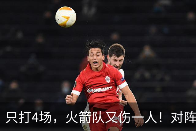 只打4场，火箭队又伤一人！对阵雄鹿，单场29+9中锋缺阵，杜兰特压力山大