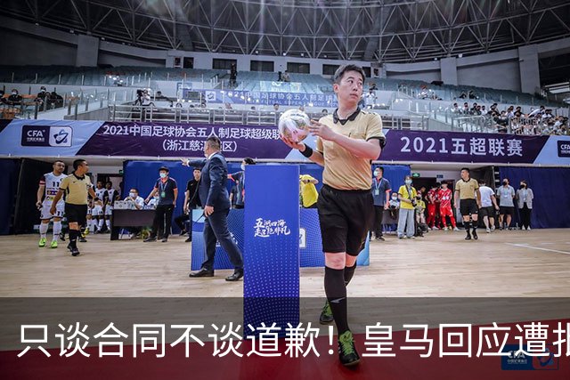 只谈合同不谈道歉！皇马回应遭批，球迷：西甲都道歉了，你不道歉