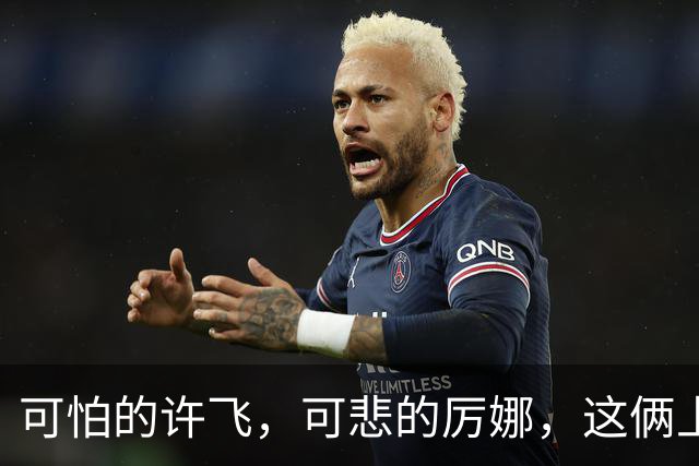 可怕的许飞，可悲的厉娜，这俩上综艺《再见朋友》真是太炸裂了