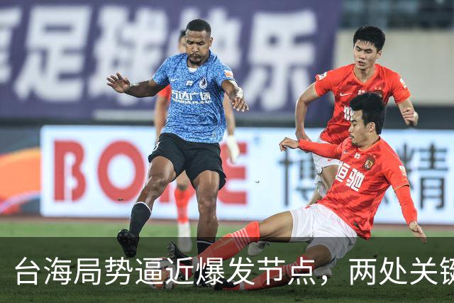 台海局势逼近爆发节点，两处关键信号浮出，大陆或许要行动了