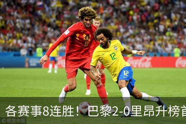 各赛事8连胜！巴黎2-0里昂升榜首 霍茨传射+处子球马尤卢赛季首球