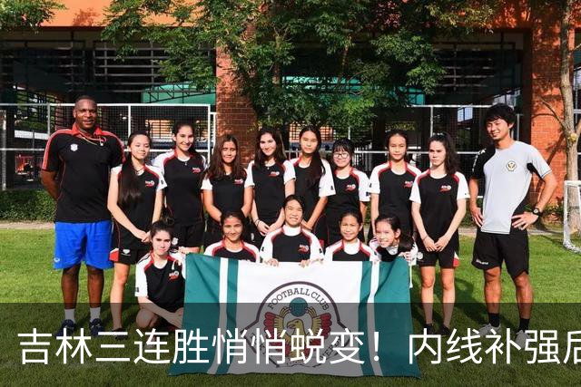 吉林三连胜悄悄蜕变！内线补强后，辽宁新援即插即用，防守也进步