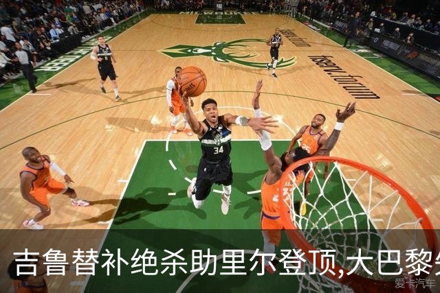 吉鲁替补绝杀助里尔登顶,大巴黎失分致法甲争冠悬念重启