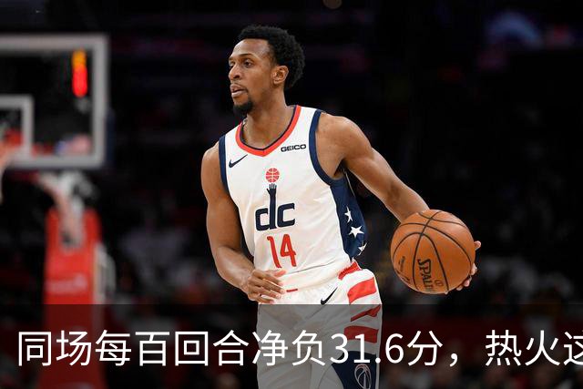 同场每百回合净负31.6分，热火这对组合效果极差
