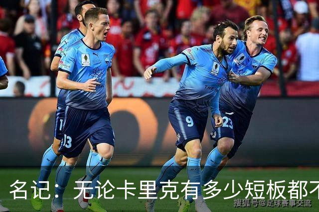 名记：无论卡里克有多少短板都不是问题所在，暂时留任是好事