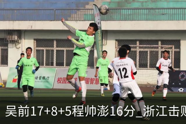 吴前17+8+5程帅澎16分 浙江击败肯帝亚取7连胜