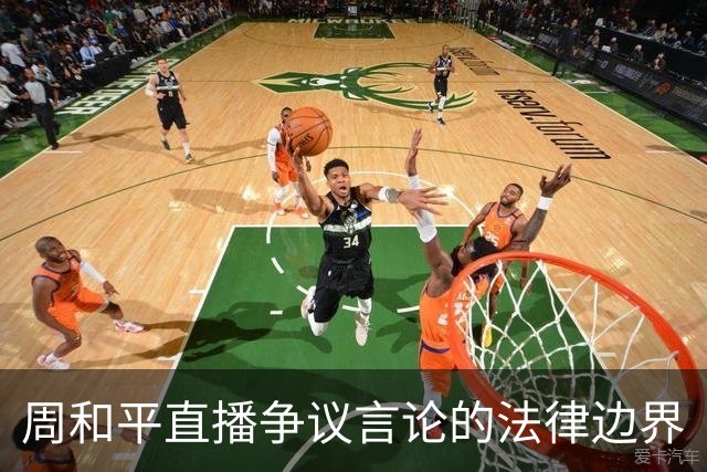 周和平直播争议言论的法律边界